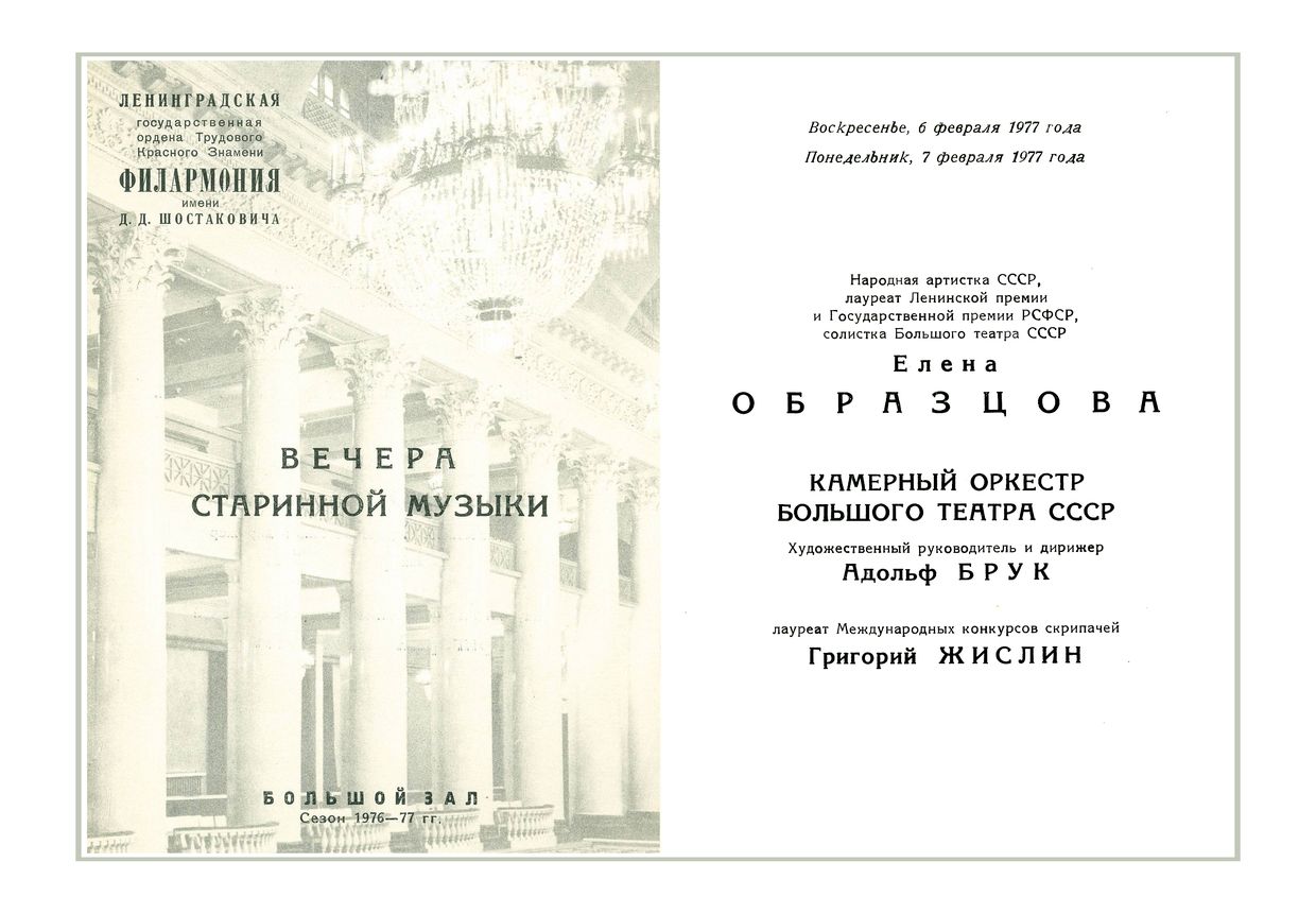 Вечер старинной музыки
Елена Образцова
Григорий Жислин
Камерный оркестр Большого театра СССР